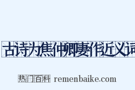 古诗为焦仲卿妻作近义词是什么意思的图片